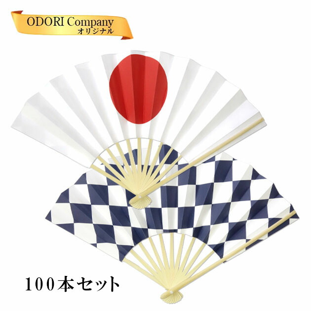 訳あり品送料無料 日の丸 市松 応援扇子 100本セット 日本代表応援 スタジアム