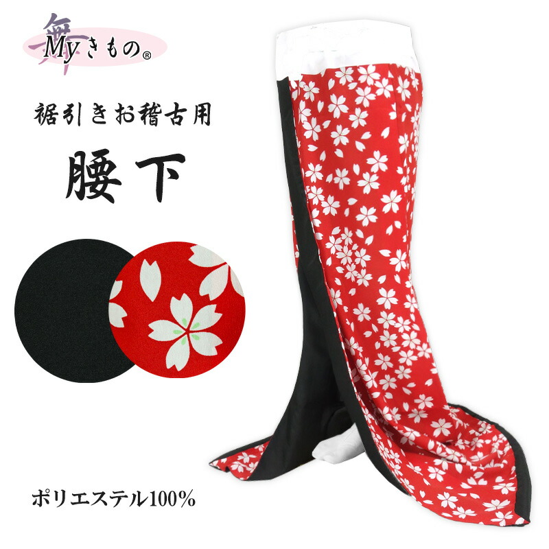 【お買い得品❣️】裾引きのお稽古用に‼️お引き摺り Ｌ判で仕立て。 楽天市場】腰下 裾引き 引きずり お引き お稽古用 舞踊 踊り用