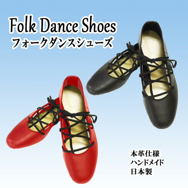 フォークダンスシューズ 幅広 26.5cm~27.5cm 紐 紐付き 黒 赤 日本製 本革 ハンドメイド フラダンスシューズ|ODORI Company 店