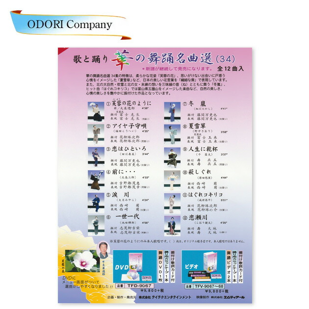 大注目 楽天市場 歌と踊り 華の舞踊名曲選 34 舞踊 振付 Dvd 全12曲入り Odori Company 楽天市場店 新着商品 Lexusoman Com