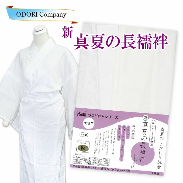 超美品 長襦袢 和装 下着 インナー 夏用 肌着 袖替え うそつき 日本製 抗菌 防臭 新真夏の長襦袢 itomi 井登美 fucoa.cl