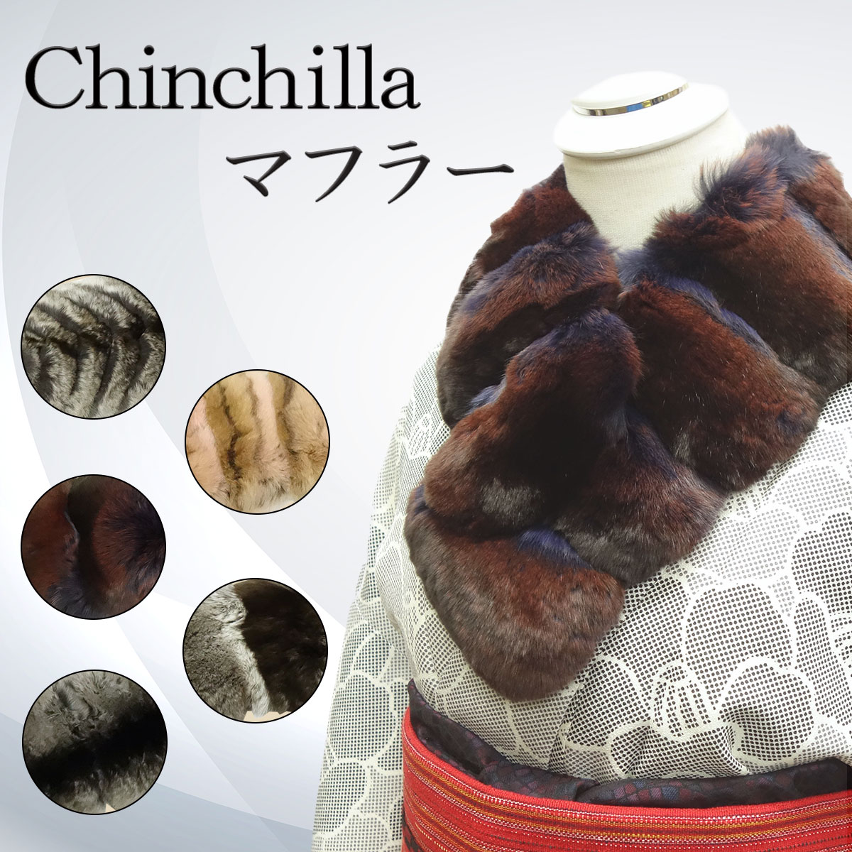楽天市場】チンチラ ファー マフラー 通し ナチュラル 毛皮