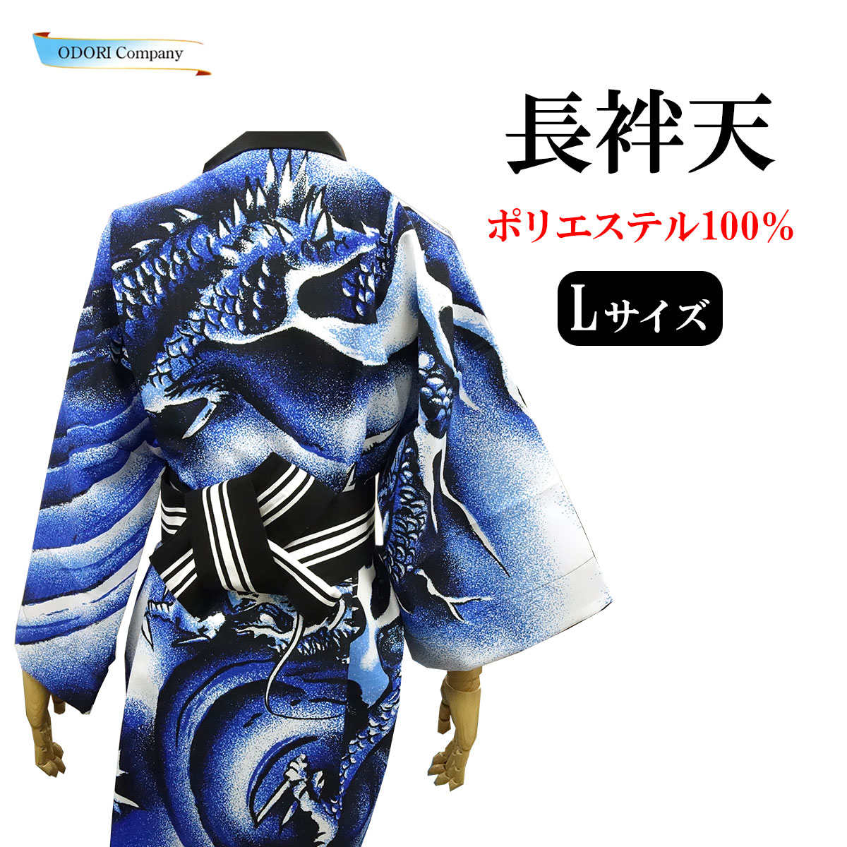 長袢天 半纏 青龍 ロング 江戸川染 よさこい ソーラン舞踊 紅梅出どころ ポリエステル100% 110糎 L大きさ