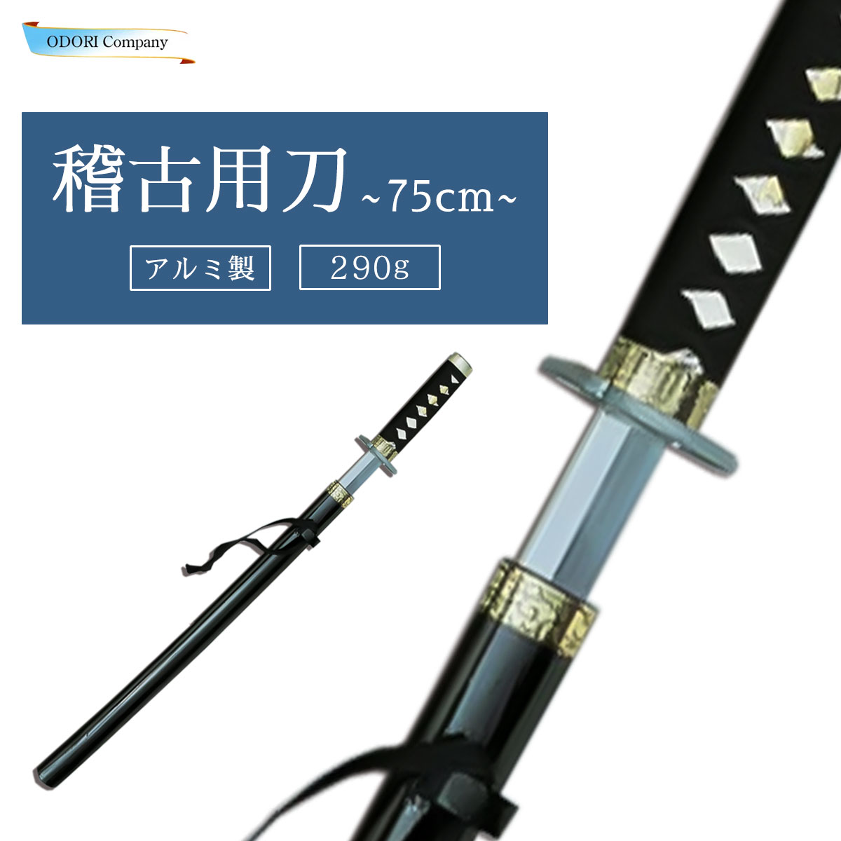 楽天市場】稽古刀 90cm 三尺 お稽古用刀 剣舞、舞踊のお稽古に 日本舞踊小道具 かたな : ODORI Company 楽天市場店