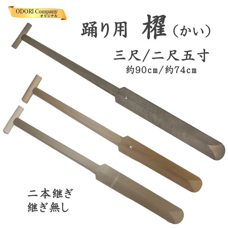 櫂 舞踊用 2本継ぎ切れ 継ぎ切れ皆無 90糎 74糎 巾7糎 踊り 舞踊 劇 2.5尺 3尺 ほうの木