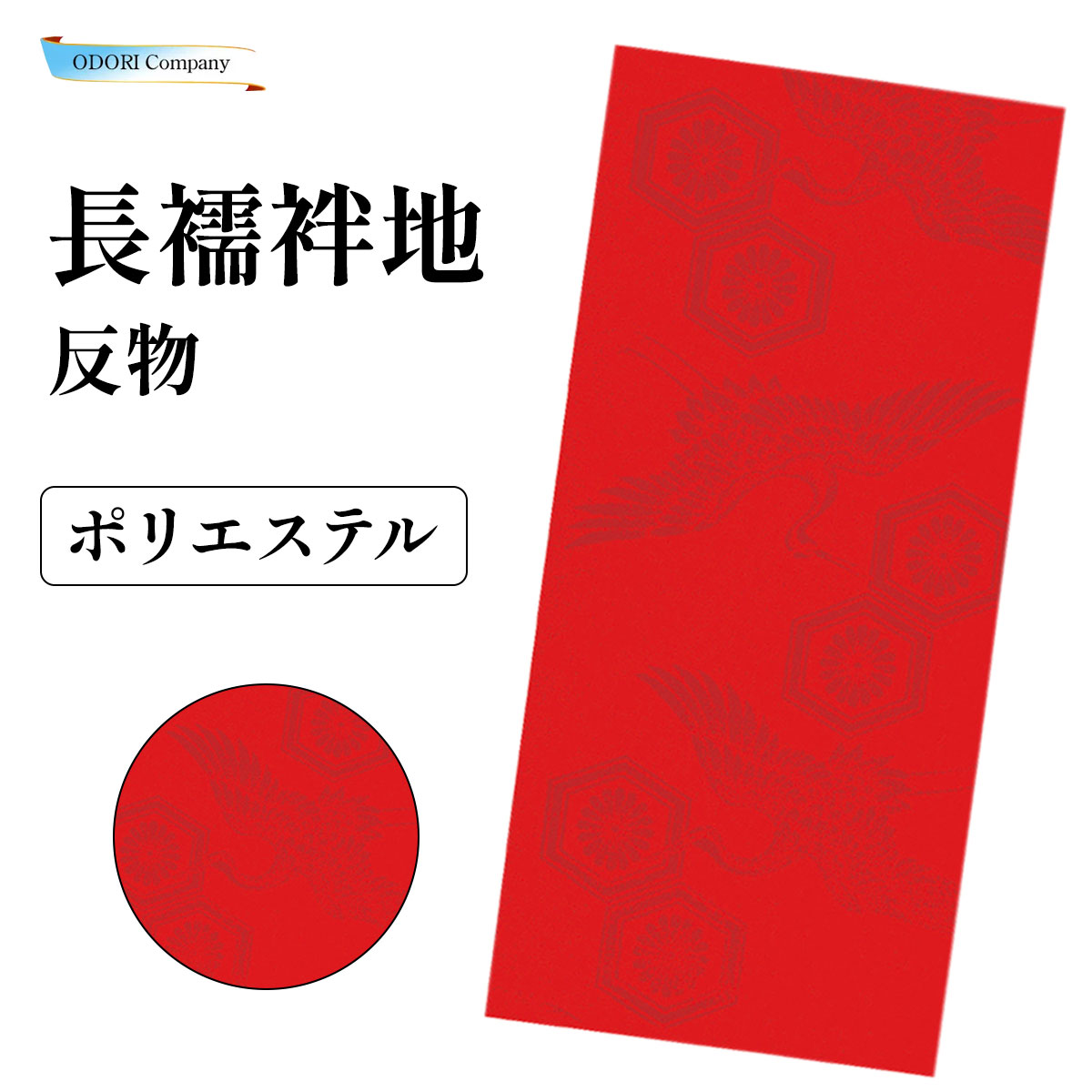 a*n様 長襦袢反物　正絹100% 白×赤色　おもちゃ 長襦袢反物 正絹100% 白×赤色 おもちゃ