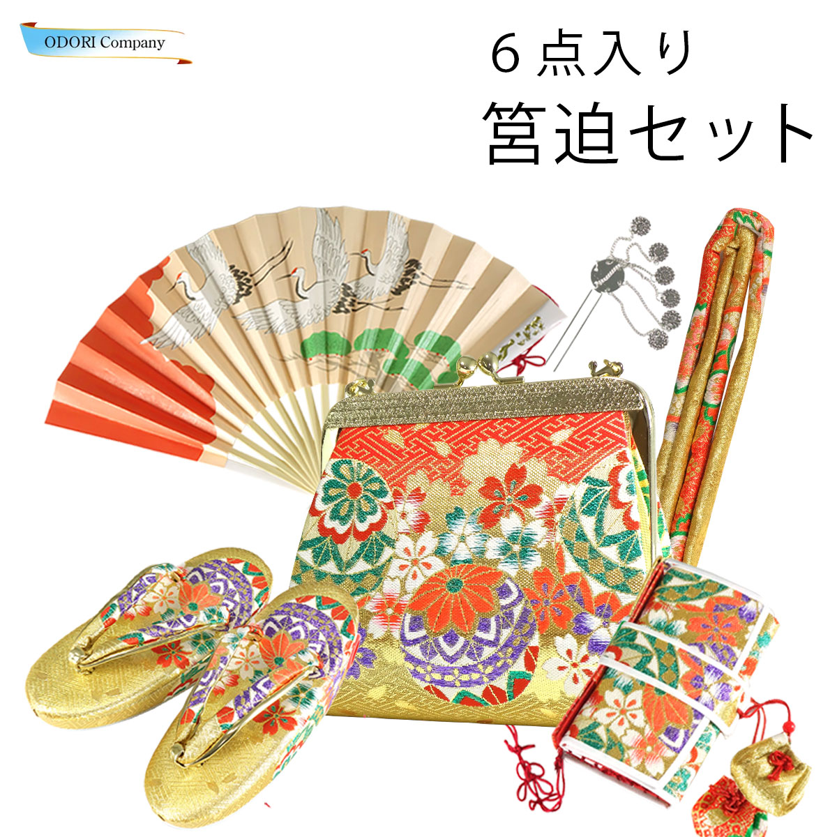 祝着 祝い着 筥迫 はこせこ セット 七五三 女の子 成人式 扇子 草履 かんざし バッグ 帯締め ゴールド 着物 和装