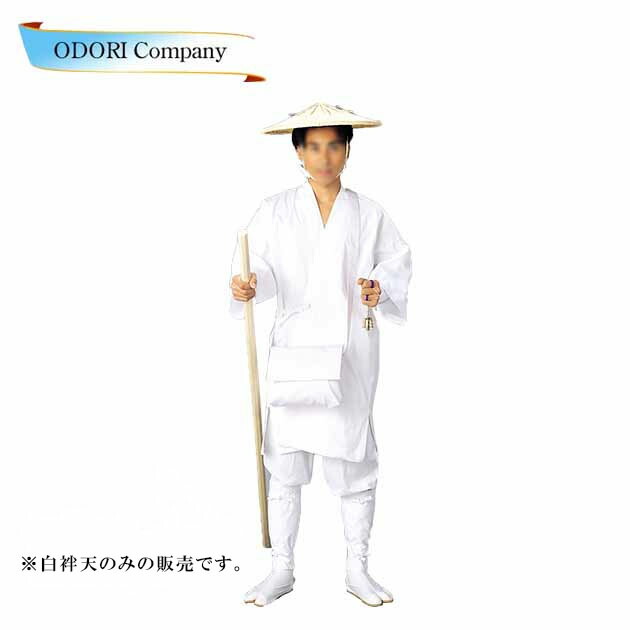 【白袢天 巡拝姿 お遍路 白装束 Lサイズ ODORI Company 
