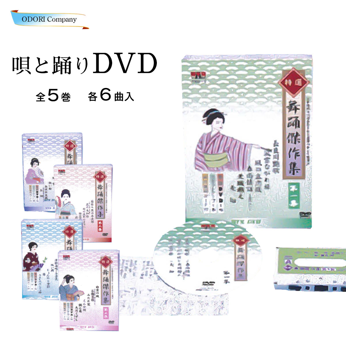 特選舞踊傑作集 舞踊 DVD 踊り 唄と踊り カセットテープ 振付 名曲 歌詞 第一集~第五集 各一巻