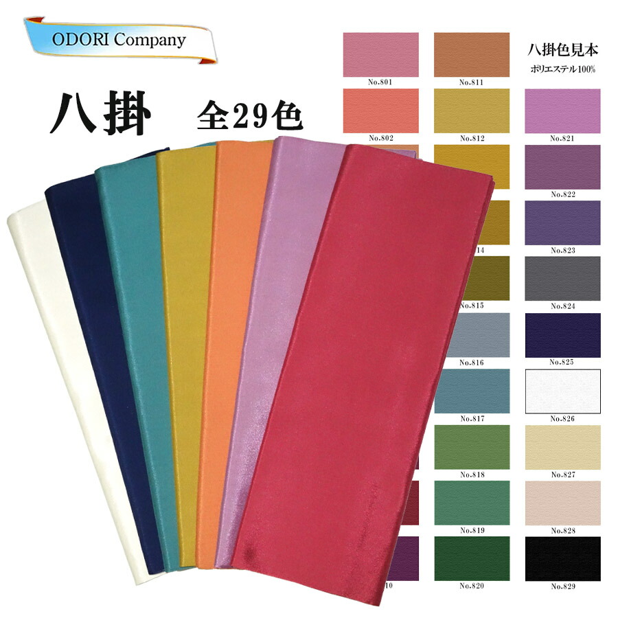 楽天市場】八掛 きもの 裏地 無地 並尺 袷仕立て用 ポリエステル100