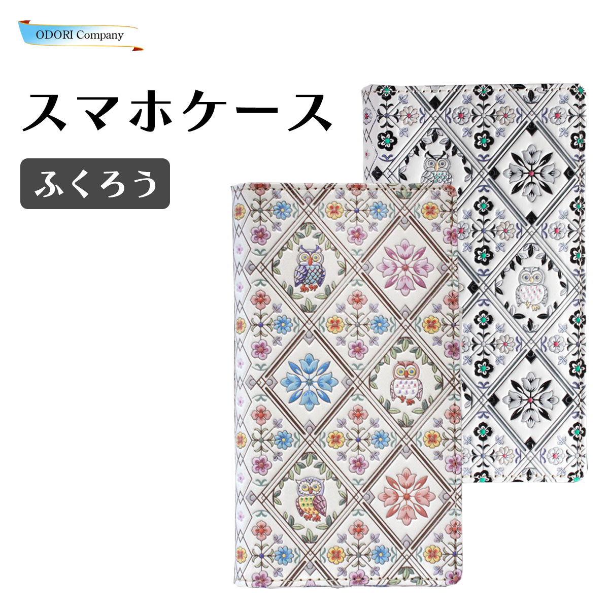 浅草文庫 スマホケース スマホカバー 革製 フリーサイズ ふくろう 文庫革 お洒落 キレイ かわいい 日本製 スリム レディース プレゼント サンセット サンライズ