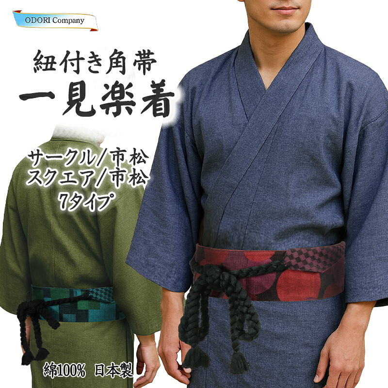 紐付き 角帯 ひもつき 粋な男帯 一見楽着 メンズ 綿100% 日本製 サークル スクエア 水玉 カッコいい|ODORI Company 店