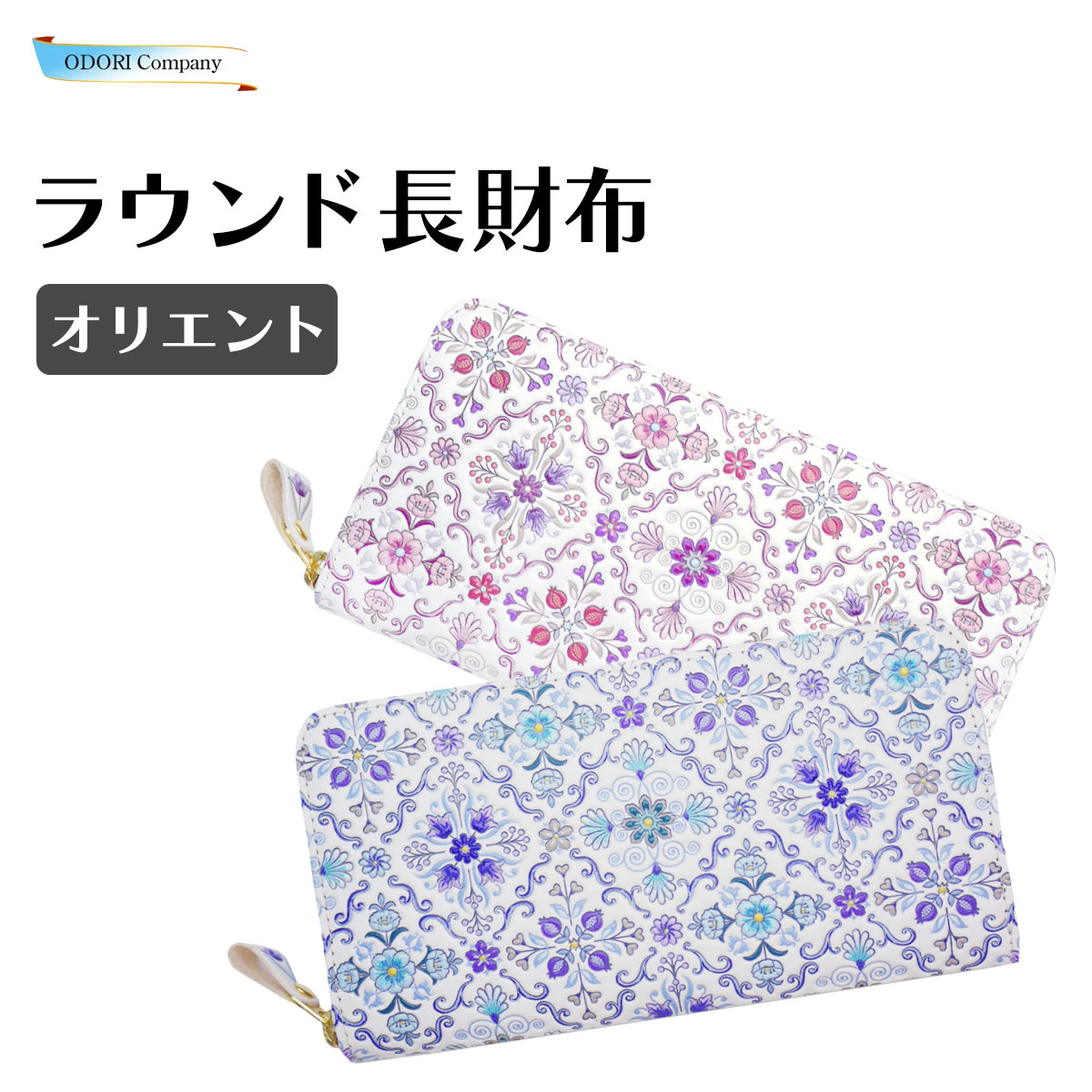 浅草文庫 長財布 ラウンド長財布 革製 オリエント コの字ファスナー 文庫革 日本製 スリム レディース プレゼント ピンク ブルー