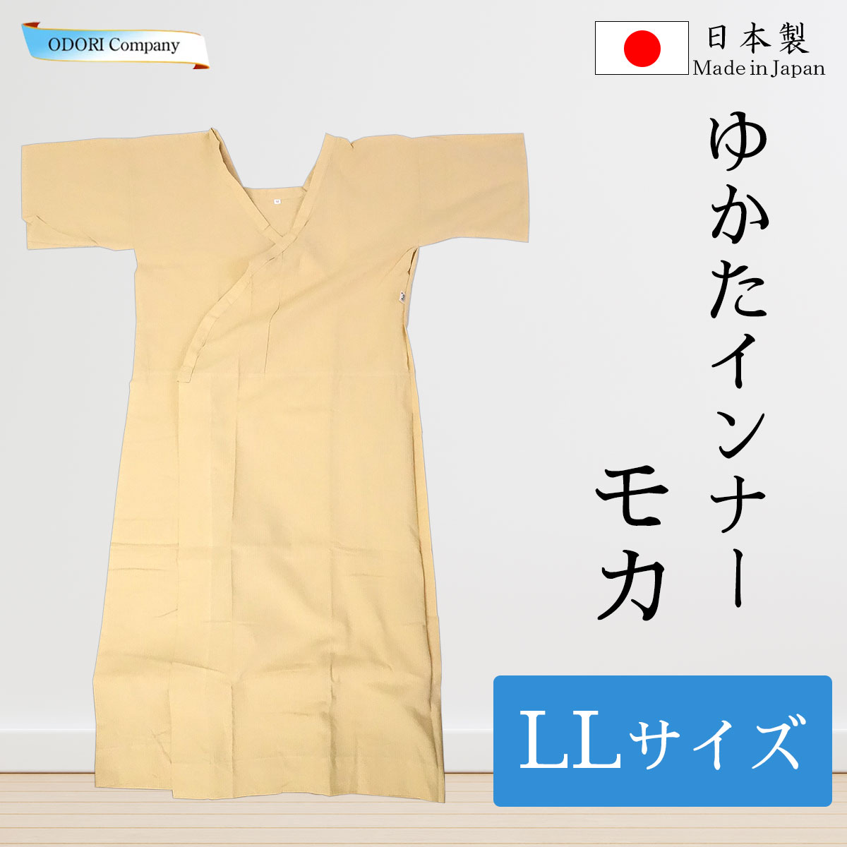 ゆかたインナー 肌着 浴衣用 日本製 透け防止 LLサイズ 肌色
