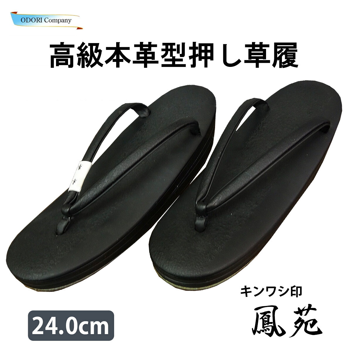黒草履 喪服用 礼装用 本革 喪草履 鳳苑 レディース 和装用品 着物 葬式 和装小物 履物