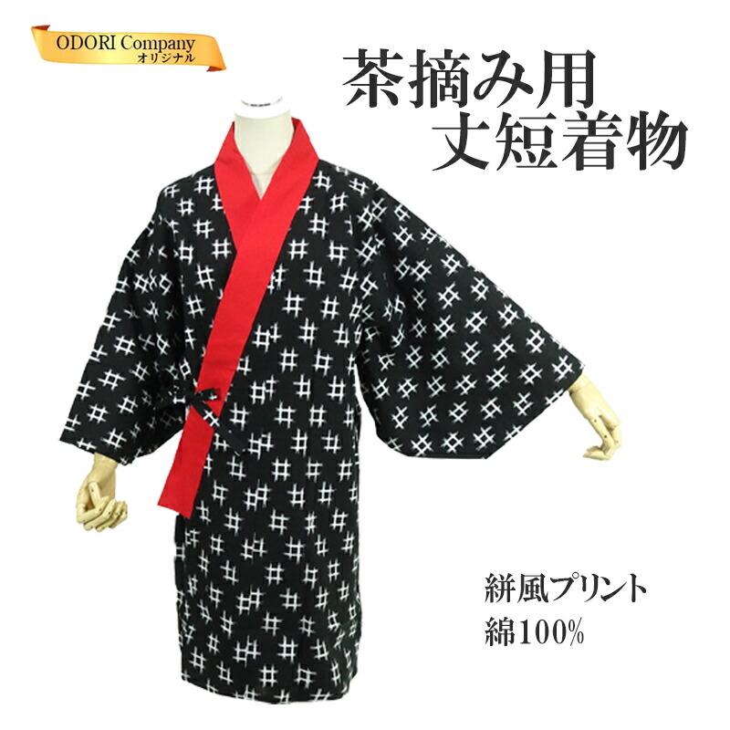 楽天市場】茶摘み 早乙女 着物 丈短着物 絣柄 茶摘み衣装 農作業