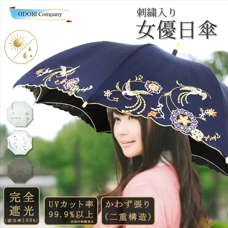 シノワズリーモダン 涼しい日傘 女優日傘 完全遮光 日傘 長傘 晴雨兼用 UVカット率99.9％以上 UPF50+ 刺繍入り 撥水 遮熱 遮光1級