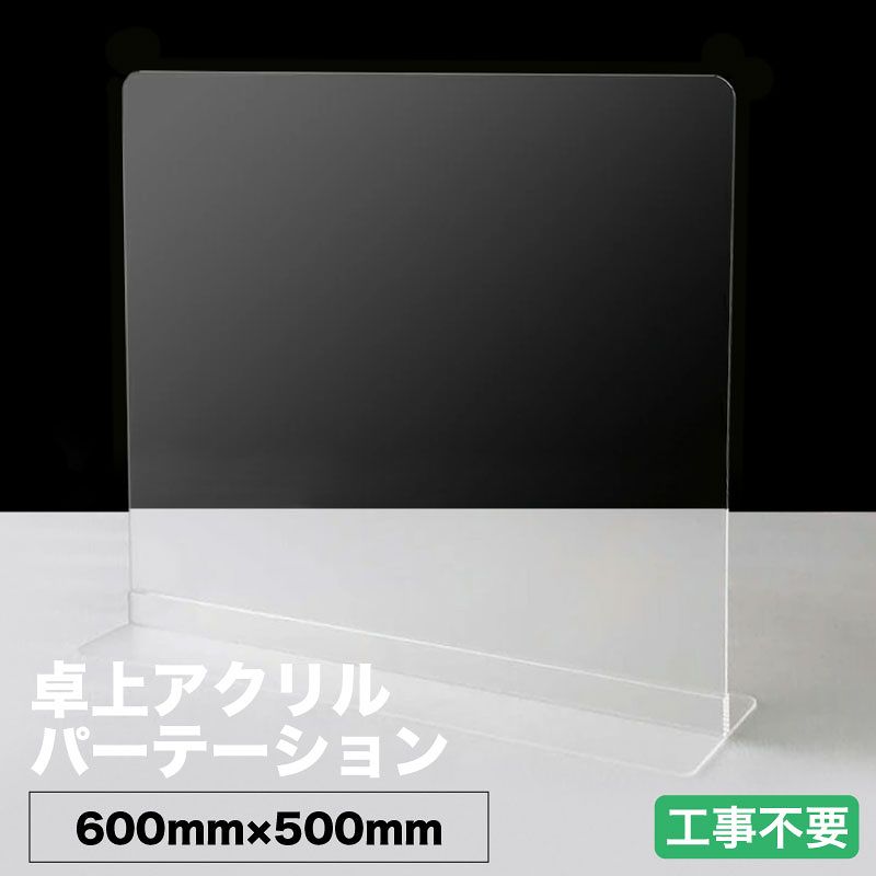 楽天市場 在庫処分価格 最安値に挑戦 アクリルパーテーション W900mm H600mm 板厚3mm アクリル板 ランキング1位 受注生産可 組立式 衝立 飛沫防止 感染症 クリア 高透明 Pmma 工事不要 組立簡単 角丸 滑り止め 間仕切り シールド アクリル 仕切り 板 スクリーン