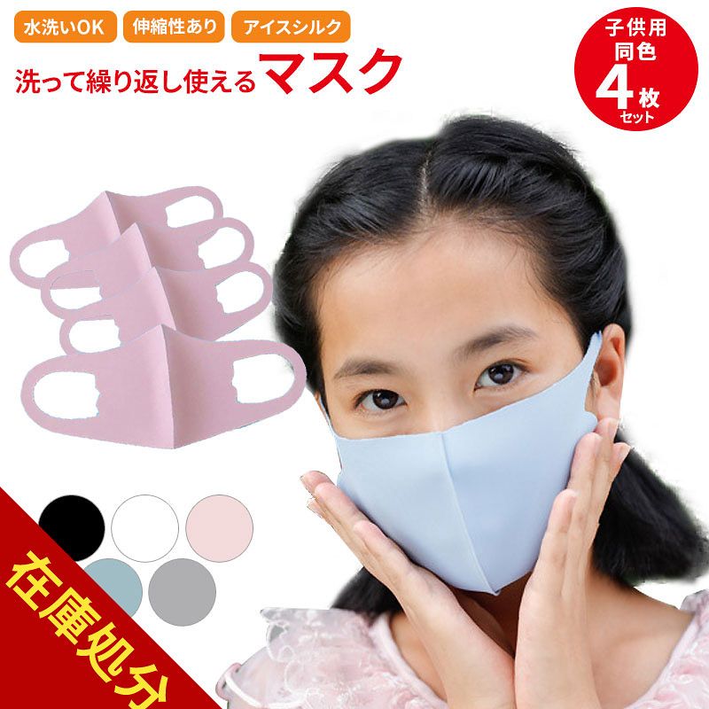 即納 送料無料 3D 4枚 ひんやり ウレタンマスク マスク 冷感 冷感マスク 同色4枚セット 夏 夏用 夏用マスク 子供 子供用 子供用マスク 布 マスク 接触冷感 洗える 涼しい 痛くない耳紐 立体 繰り返し洗える 花粉 最大95%オフ! 4枚 即納 送料無料 3D 4枚 ひんやり ウレタンマスク マスク 冷感 冷感マスク 同色4枚セット 夏 夏用 夏用マスク 子供 子供用 子供用マスク 布 マスク 接触冷感 洗える 涼しい 痛くない耳紐 立体 繰り返し洗える 花粉 最大95%オフ! 4枚