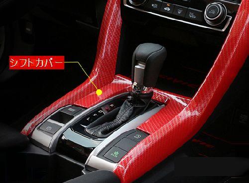 楽天市場 シビック Fc1 Fk7 対応 シフトパネル ガーニッシュ レッド ハッチバック セダン インテリアパネル 内装 ドレスアップ カスタム Shop Odyssey 楽天市場店