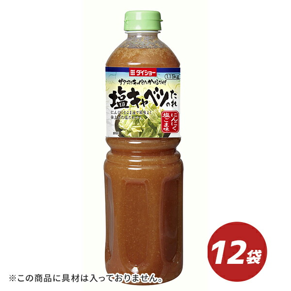 塩キャベツのたれ 1.15kg×12本 ダイショー 調味料 おつまみ キャベツ たれ 送料無料