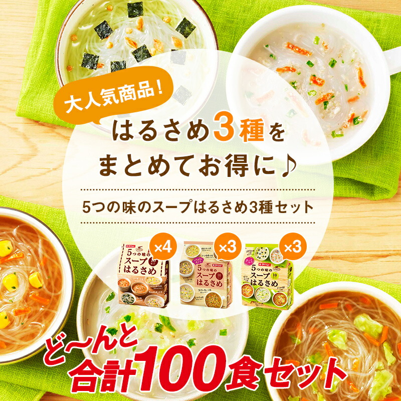 5つの味のスープはるさめ3種×10袋 全15種類100食の味が楽しめる はるさめ3種をまとめてお得に ダイショー ヘルシーはるさめスープ春雨  大人気商品 78％以上節約 大人気商品