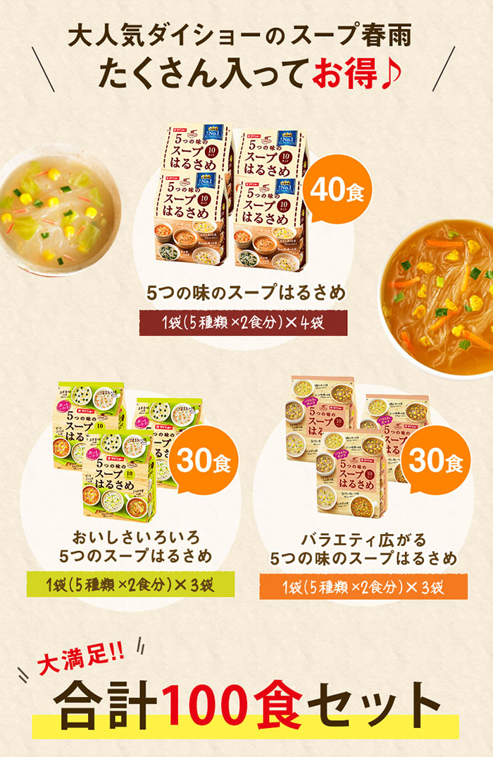 5つの味のスープはるさめ3種×10袋 全15種類100食の味が楽しめる はるさめ3種をまとめてお得に ダイショー ヘルシーはるさめスープ春雨  大人気商品 78％以上節約 大人気商品