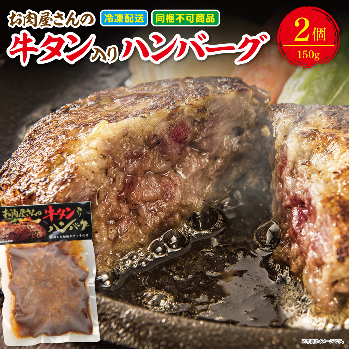 楽天市場 牛タン入りハンバーグ 150g 1個 送料無料 冷凍 温めるだけ デミグラスソース 冷凍 レンジ おすすめ 湯煎 簡単 献立 子供 誕生日 お弁当 ステーキ 美味四季