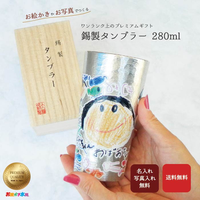 【活動写真入り口・入口 差し上げ物】錫製 タンプラー 孫 ちびっ子の絵 実用的 貨物輸送無料 おえかき  タンプラー 水呑み マグカップ お絵書き吸い筒 桐箱入 敬老の日 祝する日 差し上げ物 一緒になる祝賀会 還暦祝賀会 古希祝賀会 祝賀会受け答え 父の日 両親 祖父母代 ビアグラス