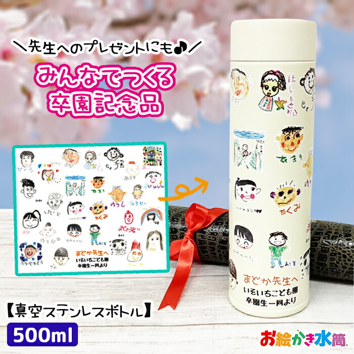 店卸し資産境界線！【迷ったらコレ！卒園祝する品の新定番】みんなでつくる祝する品☆すがた絵吸い筒 無意味さステンレス鋼壜 500ml 食洗機相応う 保冷 保温 実用的 卒園祝する品 お絵書き 寄せ書き 活動写真入り口・入口 差し上げ物 お師匠さん 園児  名入れ 申したて入れ 一風変わった 差し上げ物貨物輸送無料 お絵書き吸い筒