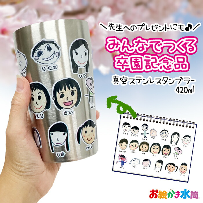 【迷ったらコレ！卒園祝する品の新定番】みんなでつくる祝する品☆すがた絵タンプラー 無意味さステンレス鋼タンプラー420ml 保冷 保温 貨物輸送無料 実用的 卒園祝する品 お絵書き 寄せ書き 活動写真入り口・入口 差し上げ物 お師匠さん 園児 名入れ 申したて入れ 一風変わった 差し上げ物 お絵書き吸い筒