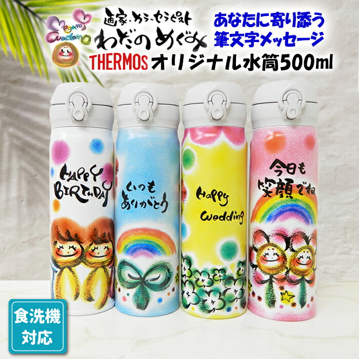サーモス 吸い筒 500ml 差し上げ物 貨物輸送無料 わだのめぐみ 一風変わった申したて てがき 名入れ 母の日 生み出すこと祝賀会 内祝い 一風変わった 手描き 差し上げ物 愛くるしい 今めかしい 一般受け 生まれ落ちる日 差し上げ物 保冷 保温 お絵書き吸い筒 活動写真 差し上げ物 持ちはこぶ