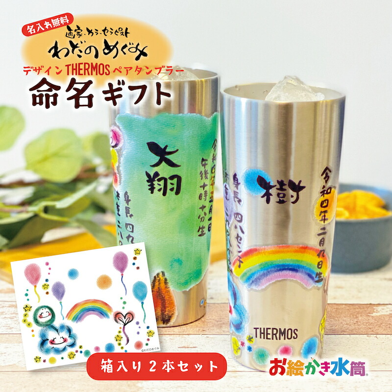 超お買い得 送料無料 名入れ 命名 ギフト オーダー 子ども 名前 名づけ お七夜 タンブラー コップ サーモス コラボ 出産祝い 内祝い オリジナル 手書き わだのめぐみ 父の日ギフト かわいい おしゃれ 人気 誕生日 プレゼント 400ml 保冷 保温 お絵かき水筒 お絵かき