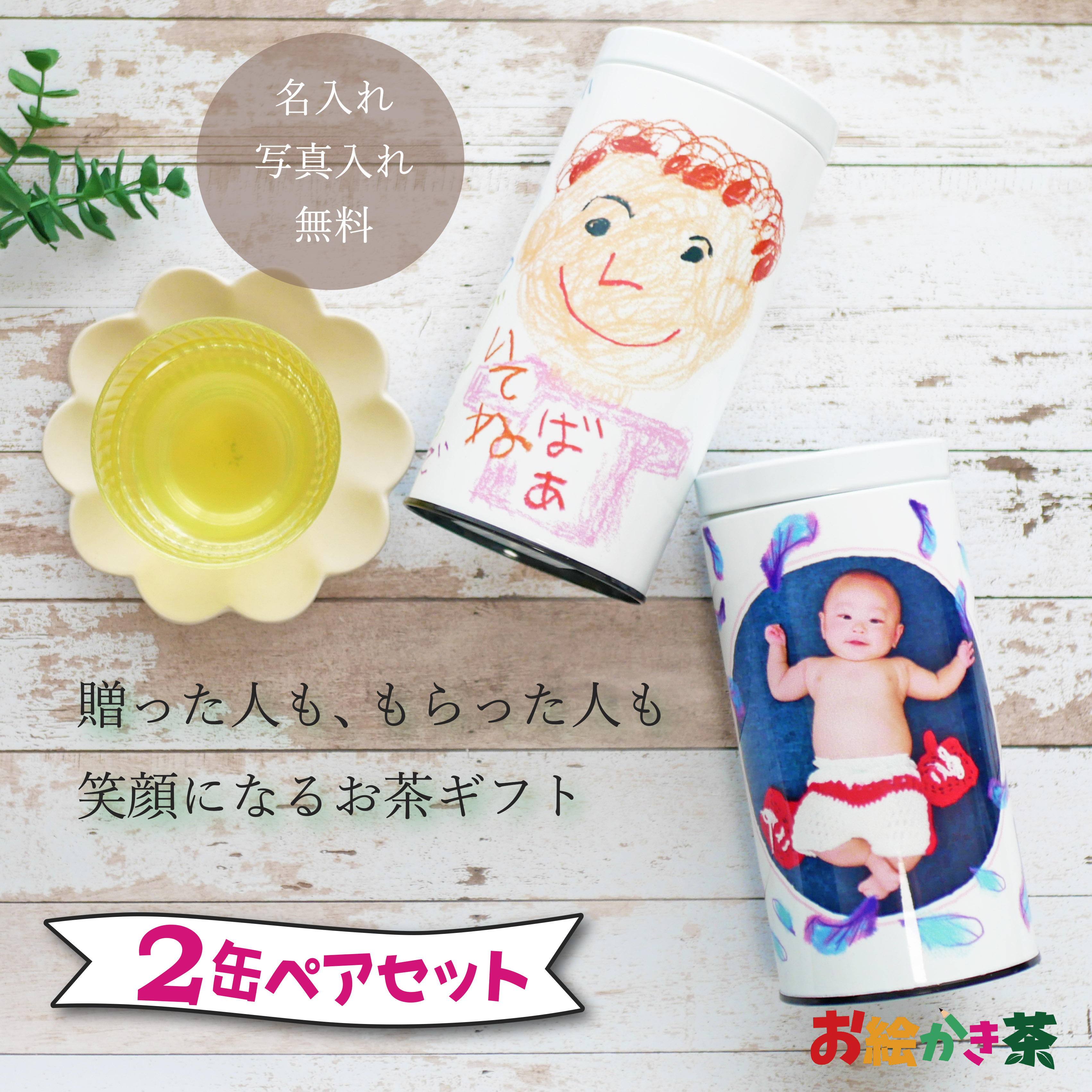 LINEで飾り気の無い【活動写真入り口・入口 差し上げ物】貨物輸送無料 名入れ 申したて入り口・入口 茶の葉差し上げ物 一風変わった包み 2缶書き割り キャニスター缶 母の日 お絵書き茶  京都 宇治茶 一風変わった ひな形 日本茶 緑茶 敬老の日 一緒になる祝賀会 還暦祝賀会 祝賀会受け答え