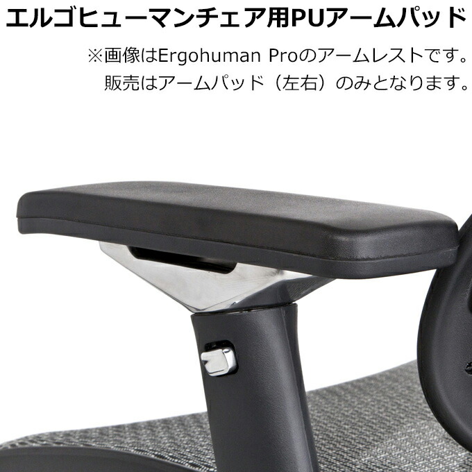 楽天市場】【 旧Ergohuman 適合 】 エルゴヒューマン プロ用 PUアーム