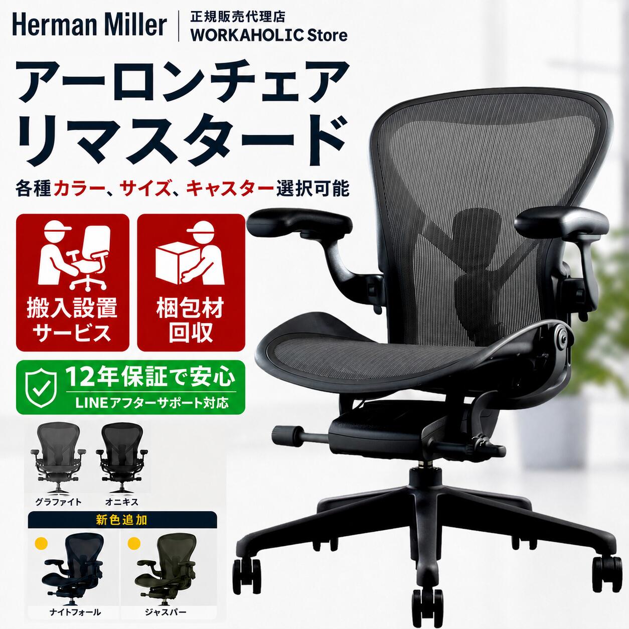 【正規12年保証 / 即納在庫有】Herman Miller ハーマンミラー アーロンチェア リマスタード A B C サイズ グラファイト オニキス 新色 ナイトフォール ジャスパー ポスチャーフィットSLフル装備 BB C7 DC1キャスター 各種選択可能 AER1B23DWALPG1G1G1BBBK23103|WORKAHOLIC store