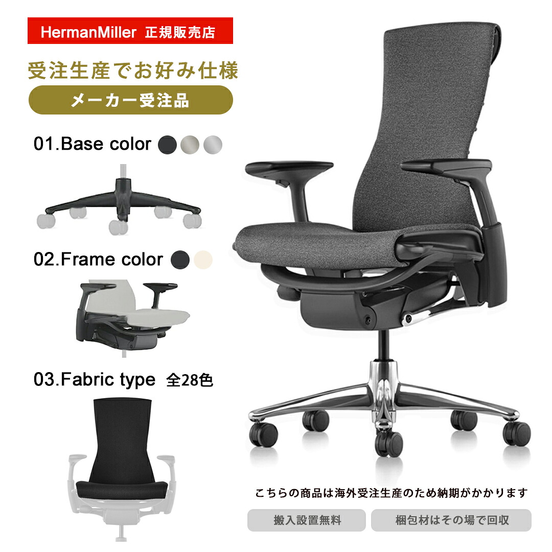 エンボディチェア　受注生産　各仕様をお選びいただけます　海外受注生産品：納期3～6か月程かかります