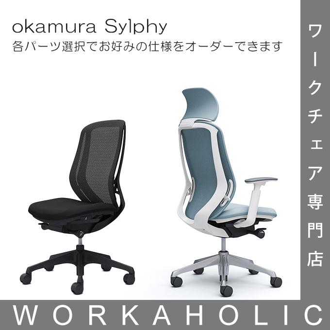 楽天市場】okamura オカムラ sylphy シルフィーチェア 背メッシュ 受注