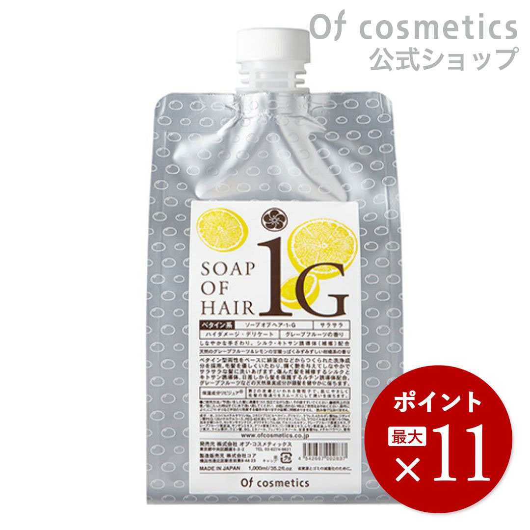 【ポイント10倍！9日23:59迄】 オブコスメティックス ソープオブヘア・1-G/エコサイズ1000ml ノンシリコンシャンプー リフィル 詰め替え  グレープフルーツの香り 美容室専売 サロン専売 美容師 | オブ・コスメティックスSHOP