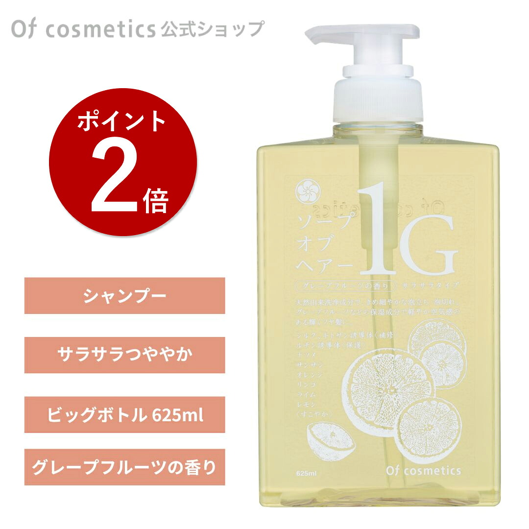 【ポイント2倍】オブコスメティックス ソープオブヘア(シャンプー)・1-G ビッグボトル(625ml) グレープフルーツの香り ノンシリコンシャンプー｜オブ・コスメティックスSHOP