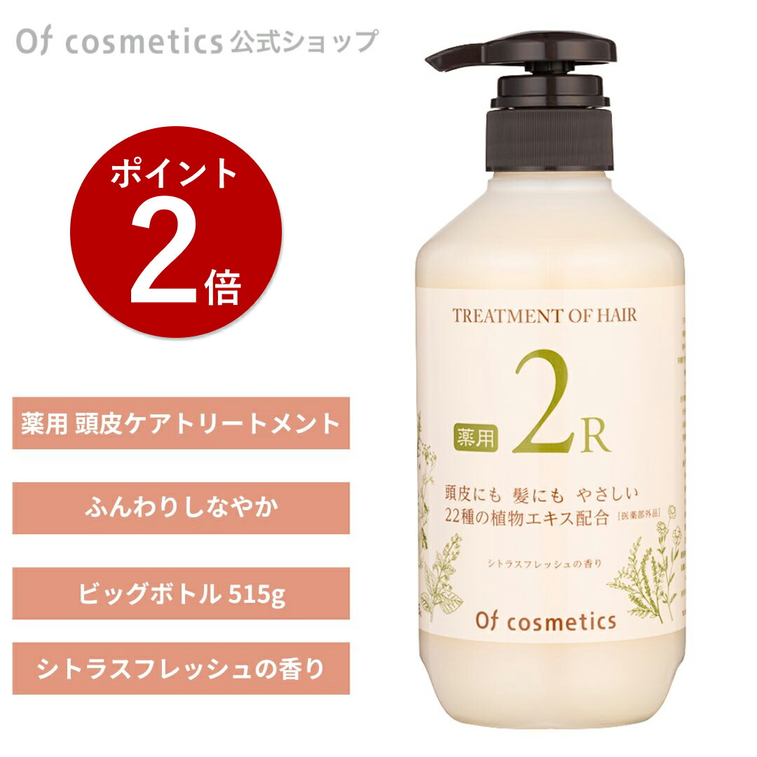 【ポイント2倍】オブコスメティックス 薬用トリートメント オブヘア 2-R ビッグボトル (515g)
