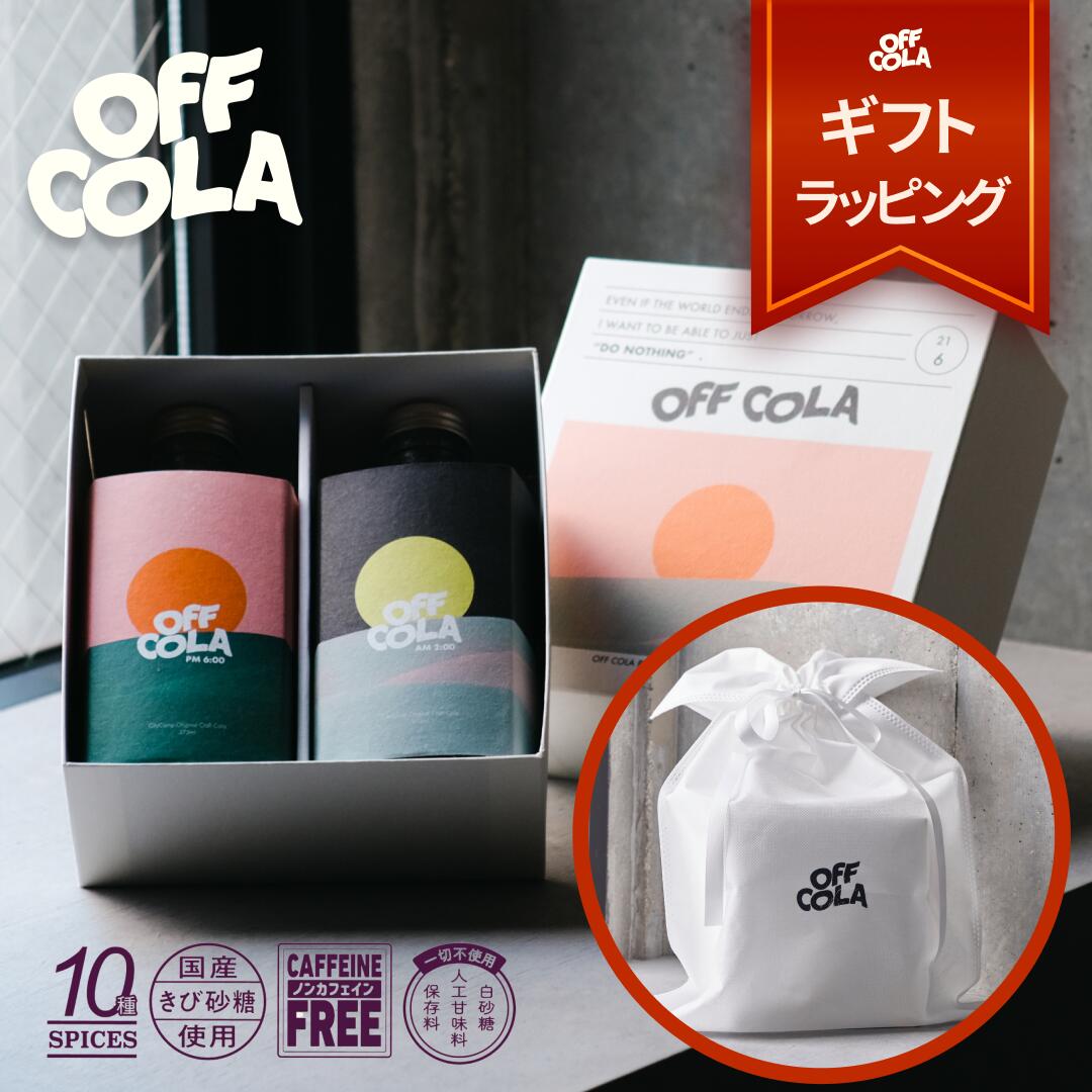 【楽天市場】大人のクラフトコーラ OFF COLA （オフコーラ） 飲み 