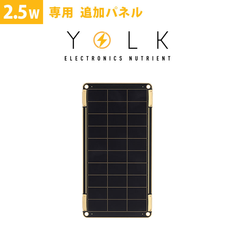 【楽天市場】【在庫限りで販売終了】【ポイント20倍☆】YOLK ソーラー充電器の追加パネル2.5Wセット(Solar Paper