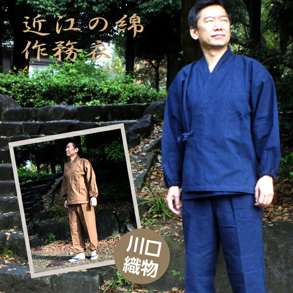 近江の綿 作務衣【川口織物】本藍染・草木染 着心地を考えて作られた作務衣 男性 メンズ コットン 作業着 部屋着 ルームウエア 上下セット 紺 茶 さむえ 袖口がゴム仕様