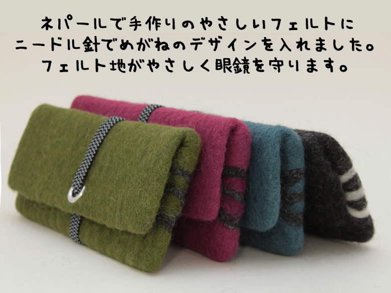 楽天市場 在庫限りで販売終了 ポイント倍 Undyed フェルト メガネケース 眼鏡ケース アンダイドプラス メガネケース 眼鏡ケース フェルト おしゃれ かわいい 可愛い レディース ネパール 想いを繋ぐ百貨店 Tsunagu