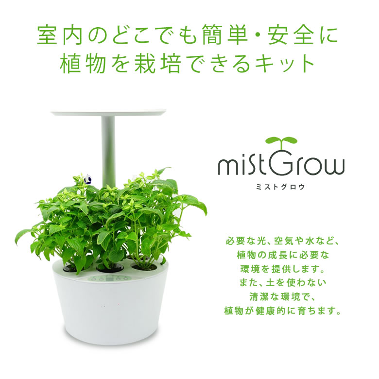 楽天市場 水耕栽培 キット おしゃれ Mistgrow Mp 355fw 霧 ミスト が育てる 水耕栽培器 水耕栽培セット Led ミストグロー ミストグロウ 家庭菜園 かわいい おしゃれ 室内 野菜 バジル ミント 自由研究 簡単 Wifi 学習 インテリア 送料無料 想いを繋ぐ百貨店 Tsunagu