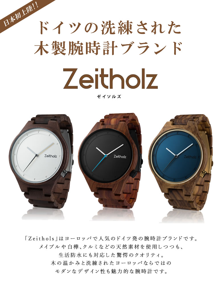 楽天市場 日本初上陸 ドイツの洗練された木製腕時計ブランド Zeitholz Stolpen ゼイソルズ シュトルペン 木製 ドイツ製 ブランド おしゃれ お洒落 メンズ レディース 天然木 1年保証 生活防水 腕時計 レトロ ヨーロッパ 送料無料 想いを繋ぐ百貨店 Tsunagu