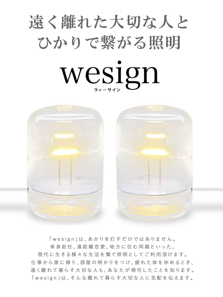 楽天市場 ひかりで繋がる照明 Wesign ウィーサイン 単身赴任 遠距離恋愛 実家 祖父母 インテリア 照明 Led ペア カップル 安否確認 ライト ギフト 照明機器 テーブルランプ 気配 絆 ガラス オシャレ レトロ 送料無料 想いを繋ぐ百貨店 Tsunagu