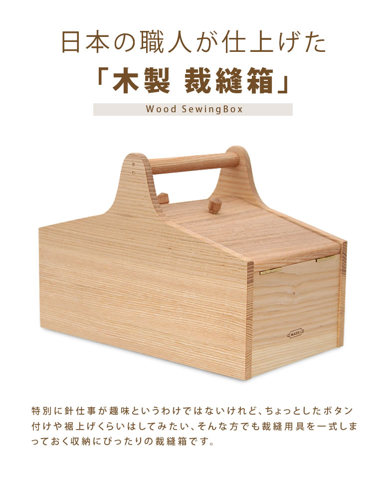 Wood 縫いボックス席 お針箱 木製 小物入れ 装具箱 格納ボックス Madej マデイ かっこ良い 手作り 木目 日本製 手芸 針箱 和裁 仕立て ファーニチュア タモ用具 未開拓種 手持ち部分 裁縫道具 レトロ かわいらしい 送料無料 Daemlu Cl