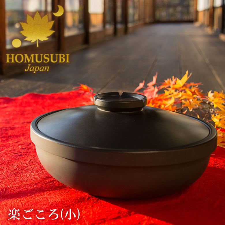 炭素 炭鍋 楽ごころ(小) 2～3人用 3合 HOMUSUBI 楽心 ミシュラン 飛び切り 食べ物屋 日本製 石墨 遠赤外線 炊飯器 お米 田の実 飛び切り カーボングラファイト お役目用 身寄り用 今めかしい こだわり 一皿分の料理屋 勝手もと 土鍋 ふっくら 貨物輸送無料